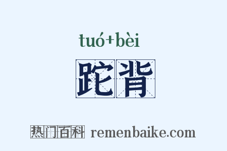 跎背是什么意思的图片